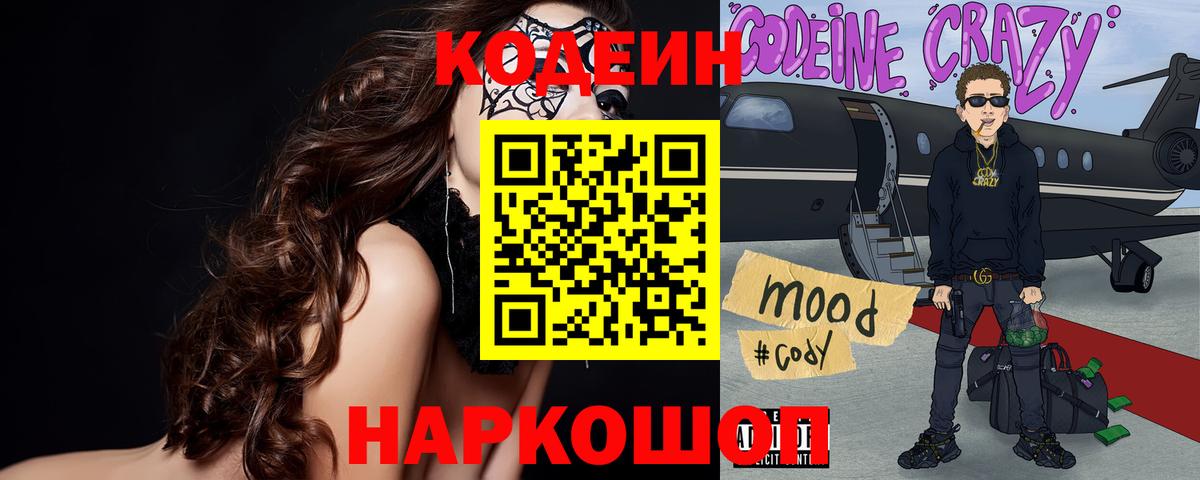 Codein напиток Lean (лин) Бор